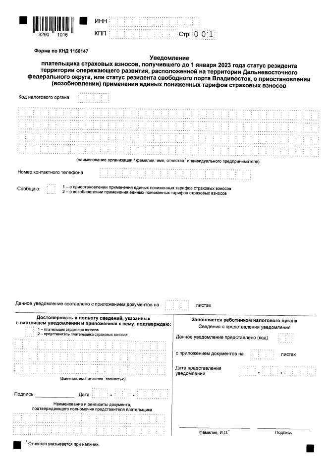 Приказ Федеральной налоговой службы от 02.10.2024 № ЕД-7-11/823@ "Об утверждении формы и формата представления в электронной форме уведомления плательщика страховых взносов, получившего до 1 января 2023 года статус резидента территории опережающего развития, расположенной на территории Дальневосточного федерального округа, или статус резидента свободного порта Владивосток, о приостановлении (возобновлении) применения единых пониженных тарифов страховых взносов"