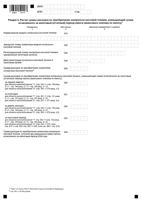 Приказ Федеральной налоговой службы от 02.10.2024 № ЕД-7-3/813@ "Об утверждении формы, порядка заполнения и формата представления налоговой декларации по налогу, уплачиваемому в связи с применением упрощенной системы налогообложения, в электронной форме"