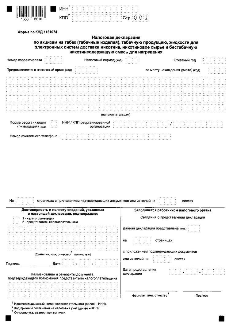 Приказ Федеральной налоговой службы от 02.10.2024 № ЕД-7-3/815@ "Об утверждении формы, порядка ее заполнения и формата представления налоговой декларации по акцизам на табак (табачные изделия), табачную продукцию, жидкости для электронных систем доставки никотина, никотиновое сырье и бестабачную никотинсодержащую смесь для нагревания в электронной форме"