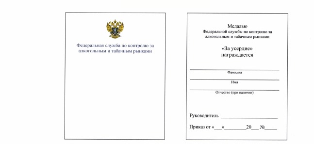 Приказ Федеральной службы по контролю за алкогольным и табачным рынками от 27.05.2025 № 217н "Об учреждении медалей Федеральной службы по контролю за алкогольным и табачным рынками "За безупречную службу", "За взаимодействие", "За усердие"