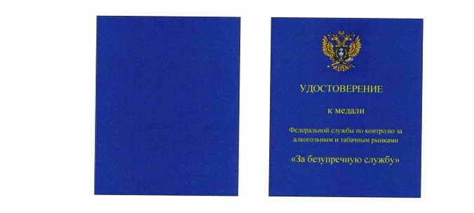 Приказ Федеральной службы по контролю за алкогольным и табачным рынками от 27.05.2025 № 217н "Об учреждении медалей Федеральной службы по контролю за алкогольным и табачным рынками "За безупречную службу", "За взаимодействие", "За усердие"