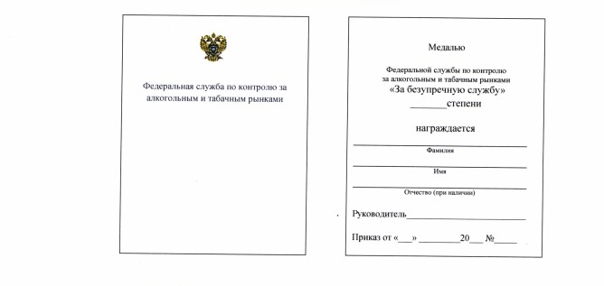 Приказ Федеральной службы по контролю за алкогольным и табачным рынками от 27.05.2025 № 217н "Об учреждении медалей Федеральной службы по контролю за алкогольным и табачным рынками "За безупречную службу", "За взаимодействие", "За усердие"