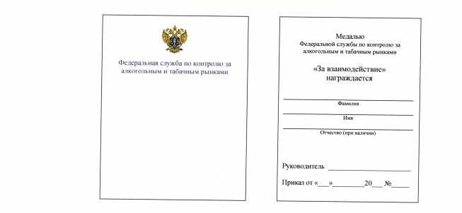 Приказ Федеральной службы по контролю за алкогольным и табачным рынками от 27.05.2025 № 217н "Об учреждении медалей Федеральной службы по контролю за алкогольным и табачным рынками "За безупречную службу", "За взаимодействие", "За усердие"