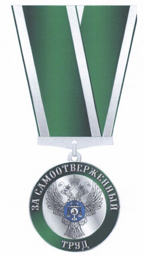 Приказ Федерального казначейства от 13.10.2025 № 14н "Об учреждении медали "За Самоотверженный Труд"