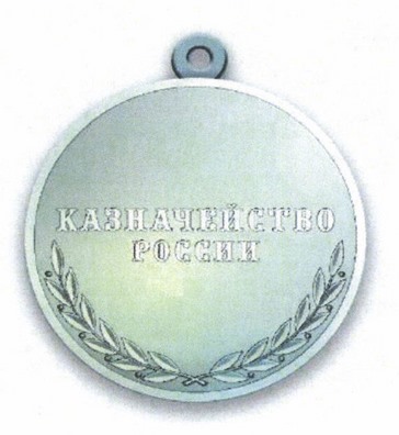 Приказ Федерального казначейства от 13.10.2025 № 14н "Об учреждении медали "За Самоотверженный Труд"