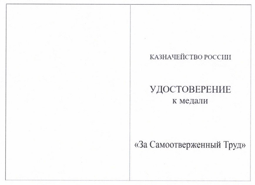 Приказ Федерального казначейства от 13.10.2025 № 14н "Об учреждении медали "За Самоотверженный Труд"
