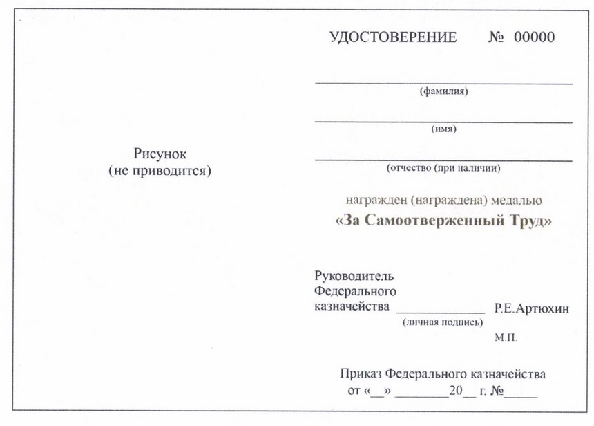 Приказ Федерального казначейства от 13.10.2025 № 14н "Об учреждении медали "За Самоотверженный Труд"