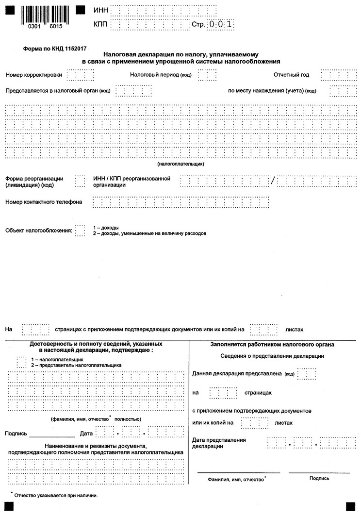 Приказ Федеральной налоговой службы от 26.11.2025 № ЕД-7-3/1017@ "Об утверждении формы, порядка заполнения и формата представления налоговой декларации по налогу, уплачиваемому в связи с применением упрощенной системы налогообложения, в электронной форме". Рис. 1