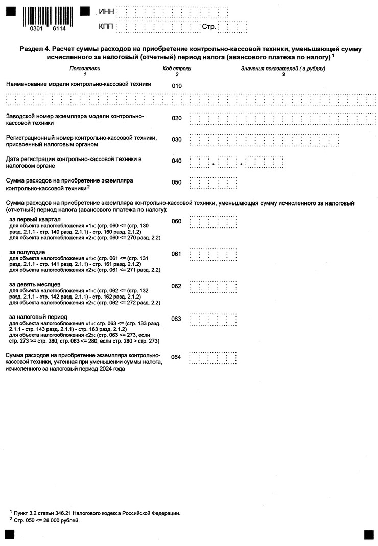 Приказ Федеральной налоговой службы от 26.11.2025 № ЕД-7-3/1017@ "Об утверждении формы, порядка заполнения и формата представления налоговой декларации по налогу, уплачиваемому в связи с применением упрощенной системы налогообложения, в электронной форме". Рис. 11
