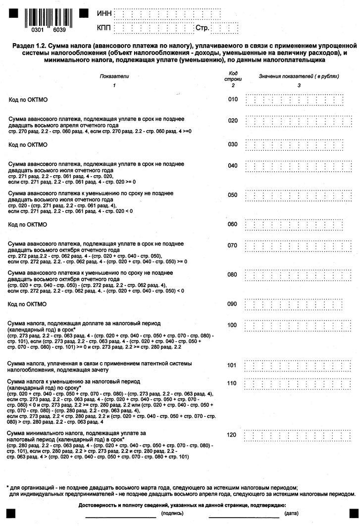 Приказ Федеральной налоговой службы от 26.11.2025 № ЕД-7-3/1017@ "Об утверждении формы, порядка заполнения и формата представления налоговой декларации по налогу, уплачиваемому в связи с применением упрощенной системы налогообложения, в электронной форме". Рис. 3