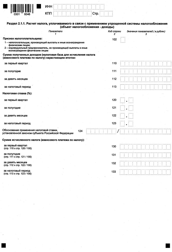 Приказ Федеральной налоговой службы от 26.11.2025 № ЕД-7-3/1017@ "Об утверждении формы, порядка заполнения и формата представления налоговой декларации по налогу, уплачиваемому в связи с применением упрощенной системы налогообложения, в электронной форме". Рис. 4
