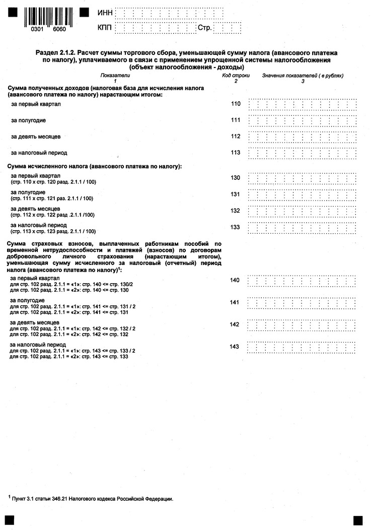 Приказ Федеральной налоговой службы от 26.11.2025 № ЕД-7-3/1017@ "Об утверждении формы, порядка заполнения и формата представления налоговой декларации по налогу, уплачиваемому в связи с применением упрощенной системы налогообложения, в электронной форме". Рис. 6