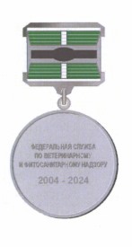 Приказ Федеральной службы по ветеринарному и фитосанитарному надзору от 10.12.2025 № 1607 "Об учреждении памятной медали "20 лет Россельхознадзору". Рис. 2