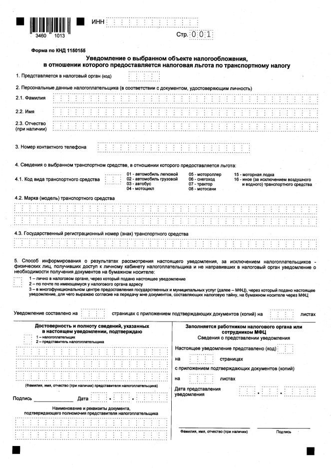 Приказ Федеральной налоговой службы от 10.12.2025 № ЕД-7-21/1072@ "Об утверждении формы уведомления о выбранном объекте налогообложения, в отношении которого предоставляется налоговая льгота по транспортному налогу, формы документа о выявлении оснований, препятствующих предоставлению налоговой льготы в соответствии с указанным уведомлением". Рис. 1