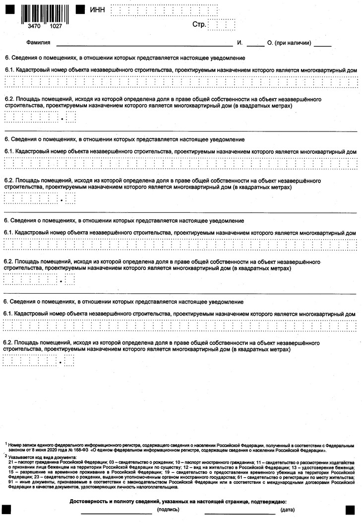 Приказ Федеральной налоговой службы от 15.12.2025 № ЕД-7-21/1086@ "Об утверждении формы уведомления, предусмотренного абзацем вторым пункта 2-1 статьи 403 Налогового кодекса Российской Федерации, порядка ее заполнения, формата представления такого уведомления в электронной форме, формы документа о выявлении оснований, препятствующих определению налоговой базы в соответствии с указанным уведомлением". Рис. 2