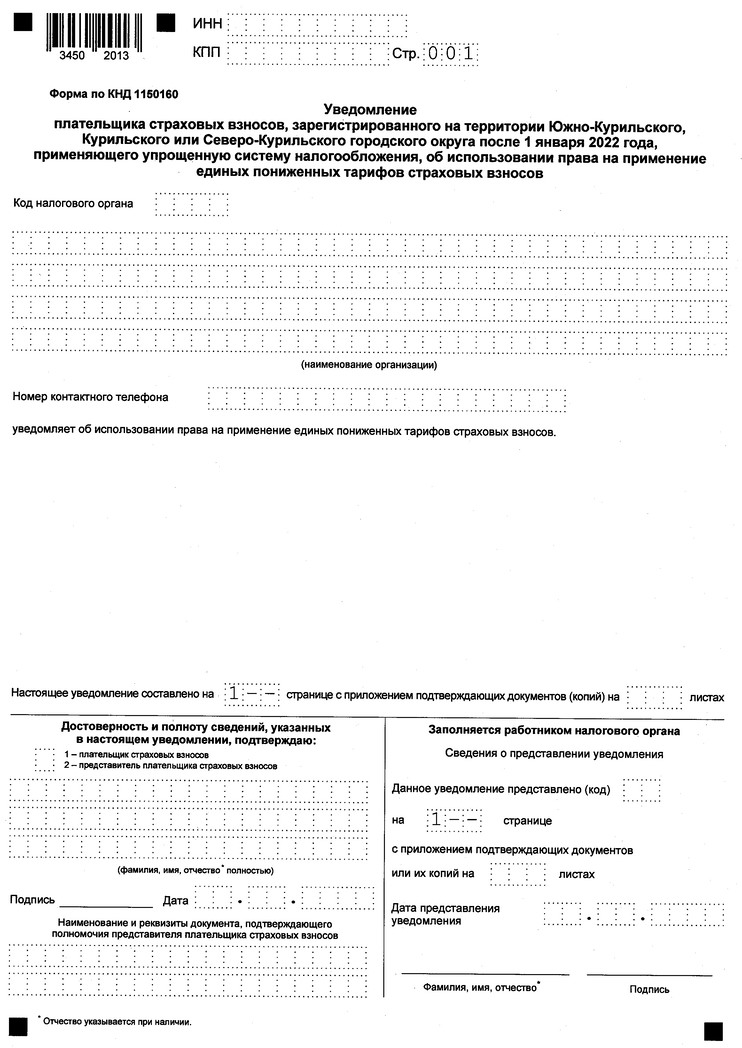 Приказ Федеральной налоговой службы от 29.12.2025 № ЕД-7-11/1016@ "Об утверждении формы и формата представления в электронной форме уведомления плательщика страховых взносов, зарегистрированного на территории Южно-Курильского, Курильского или Северо-Курильского городского округа после 1 января 2022 года, применяющего упрощенную систему налогообложения, об использовании права на применение единых пониженных тарифов страховых взносов". Рис. 1